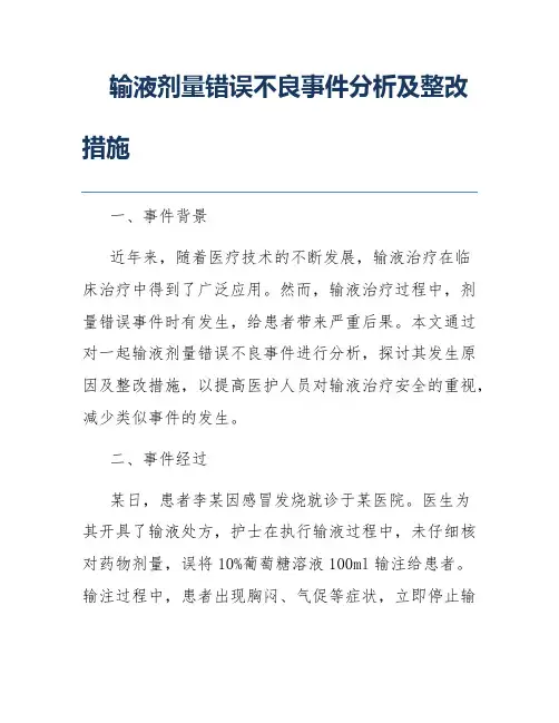 输液剂量错误不良事件分析及整改措施