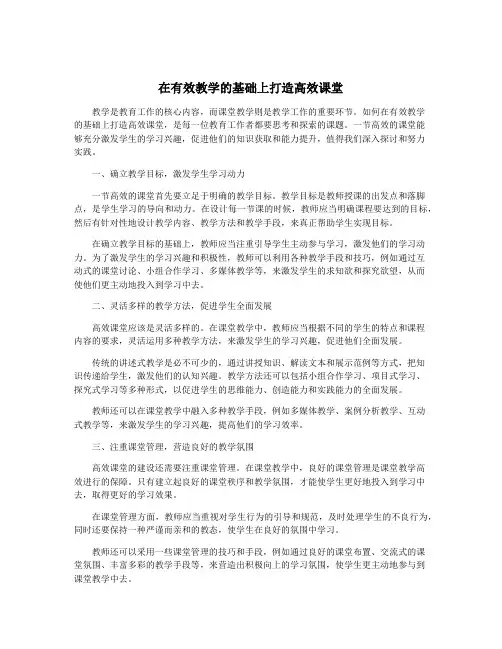在有效教学的基础上打造高效课堂