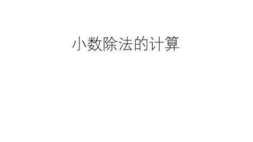人教版五年级上册数学小数除法的计算(课件)