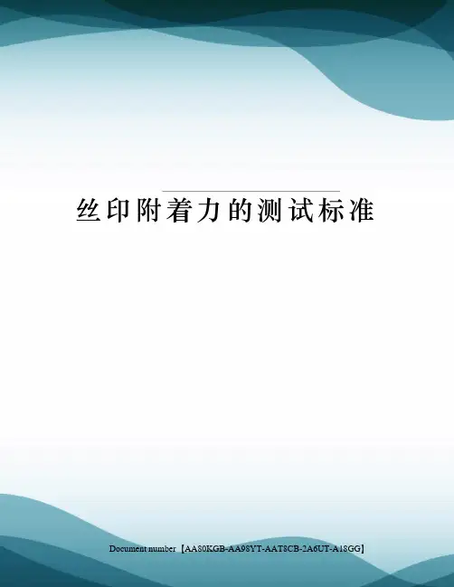 丝印附着力的测试标准