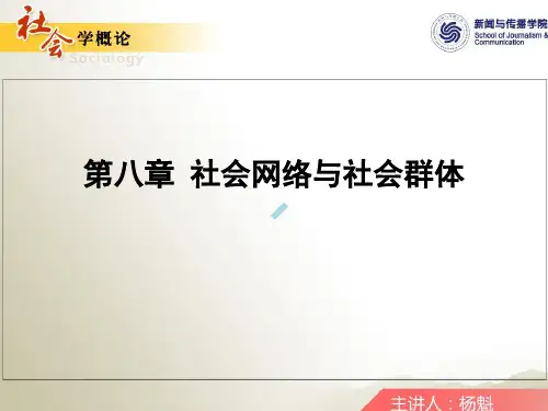第六讲社会网络与社会群体