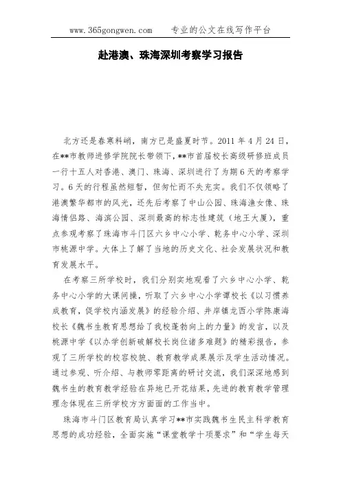 赴港澳、珠海深圳考察学习报告