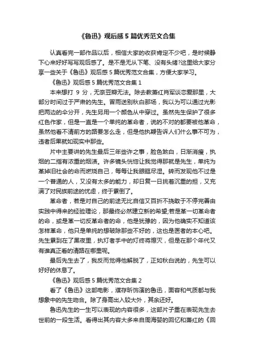 《鲁迅》观后感5篇优秀范文合集