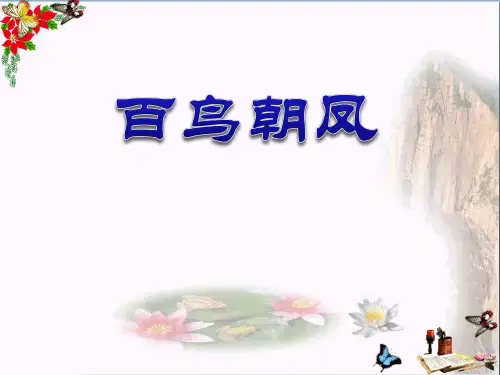 湘教版音乐九上《百鸟朝凤》ppt课件