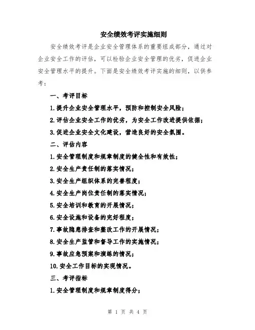 安全绩效考评实施细则