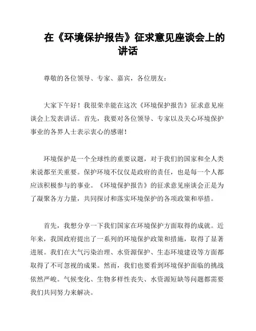 在《环境保护报告》征求意见座谈会上的讲话