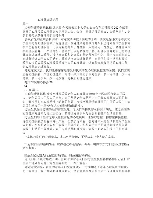 心理健康通讯稿