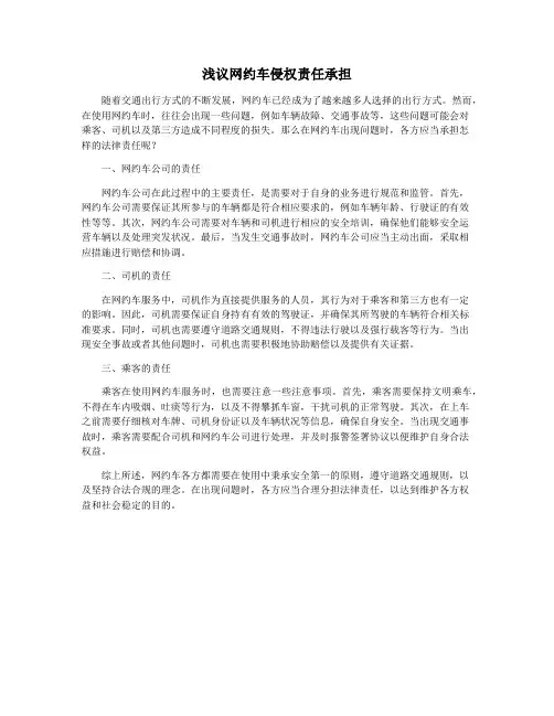 浅议网约车侵权责任承担