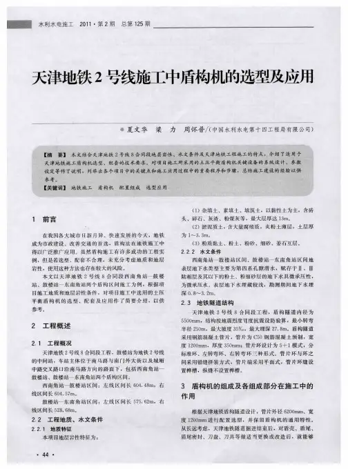 天津地铁2号线施工中盾构机的选型及应用