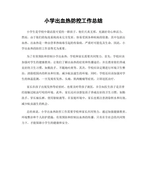 小学出血热防控工作总结