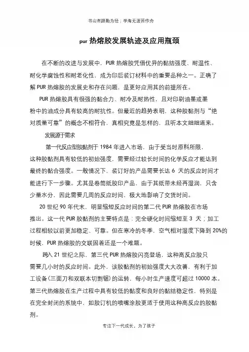 pur热熔胶发展轨迹及应用瓶颈
