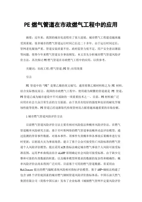PE燃气管道在市政燃气工程中的应用