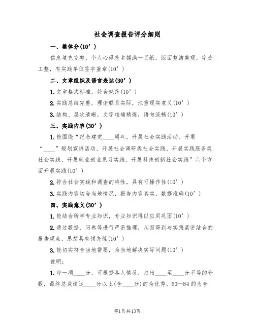 社会调查报告评分细则(4篇)