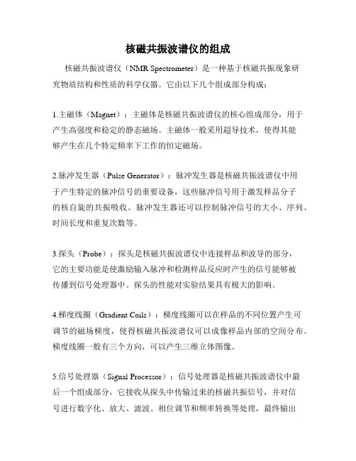 核磁共振波谱仪的组成