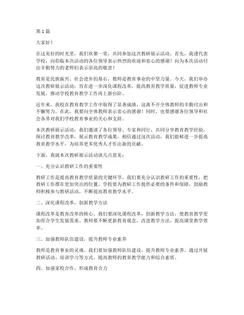 教研展示活动领导致辞(3篇)