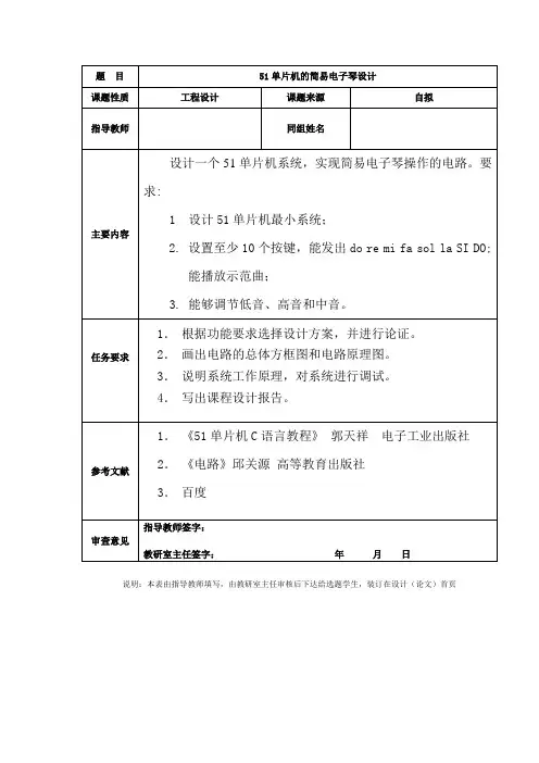 基于51单片机的简易电子琴设计
