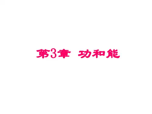 第3章功和能