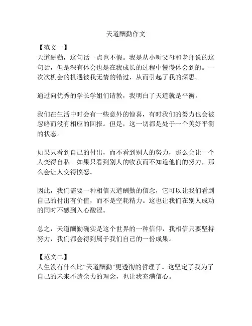 天道酬勤作文