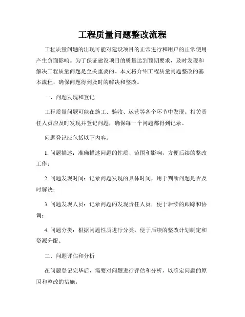 工程质量问题整改流程