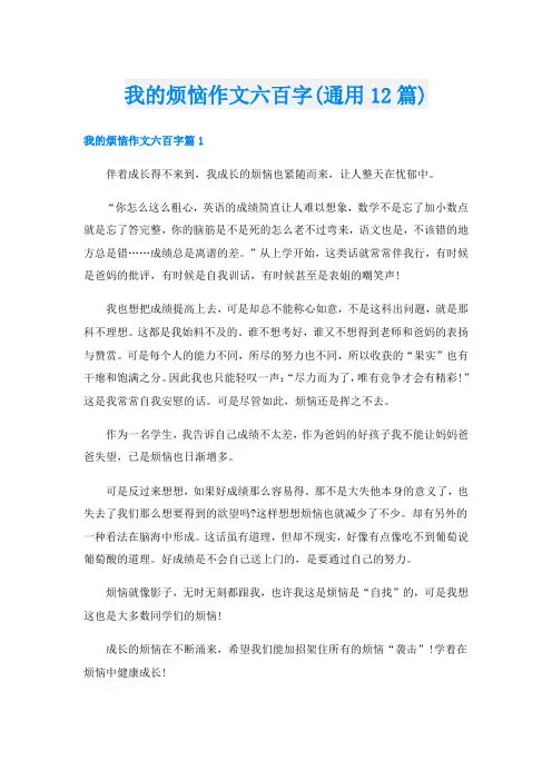 我的烦恼作文六百字(通用12篇)