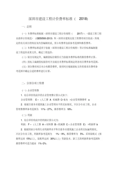 深圳市建设工程计价费率标准(2018)