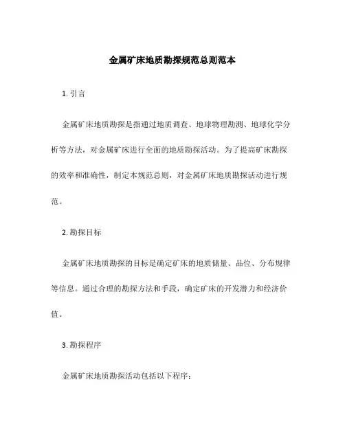 金属矿床地质勘探规范总则范本