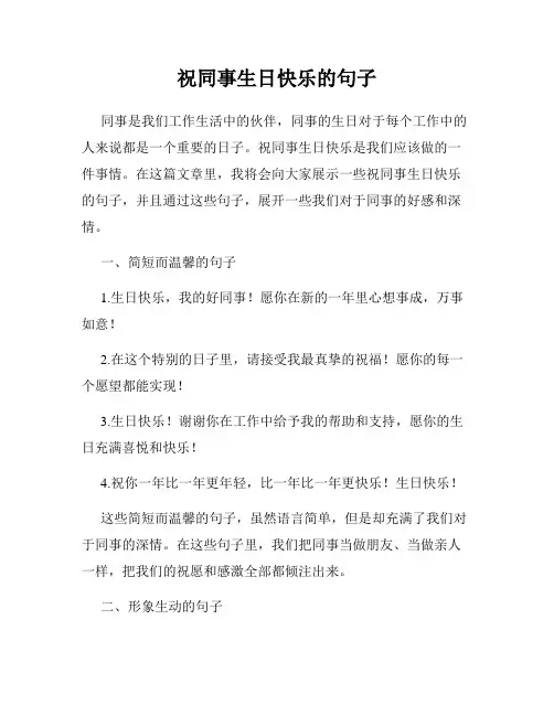 祝同事生日快乐的句子