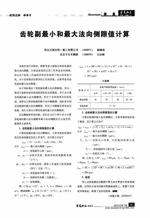 齿轮副最小和最大法向侧隙值计算