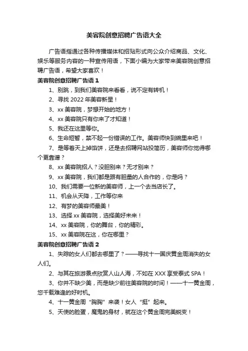 美容院创意招聘广告语大全
