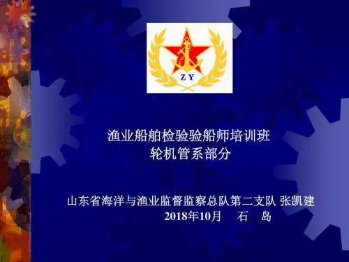 验船师培训班管系课件