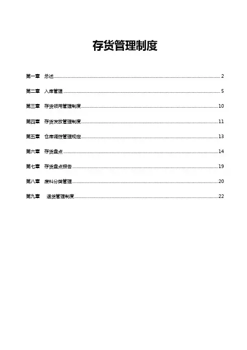 存货管理制度