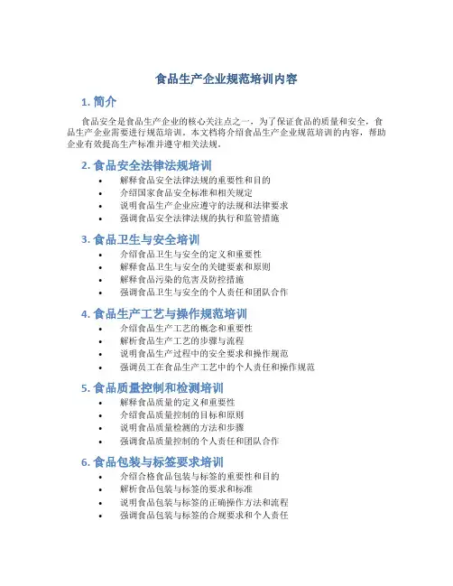 食品生产企业规范培训内容