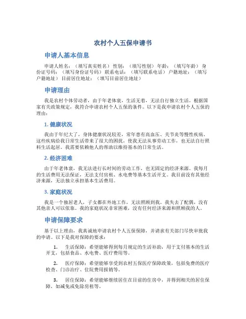农村个人五保申请书
