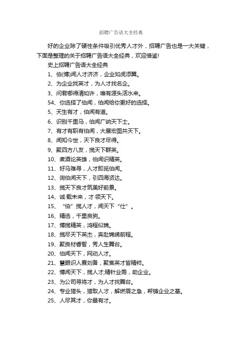 招聘广告语大全经典_经典广告词_