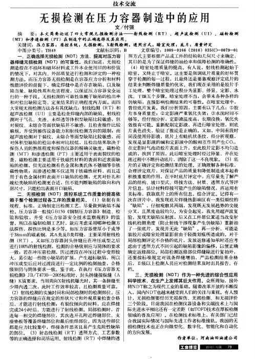 无损检测在压力容器制造中的应用