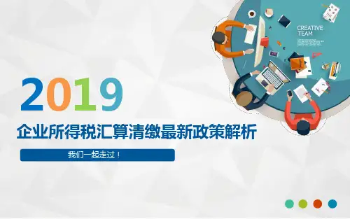 2019年企业所得税汇算清缴最新政策解析