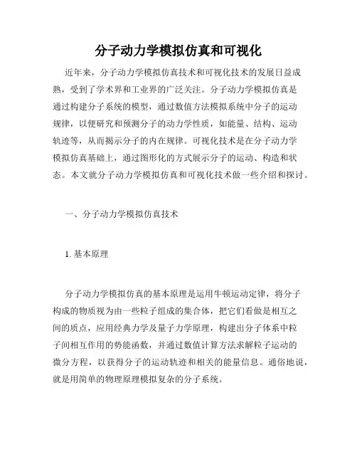 分子动力学模拟仿真和可视化