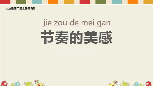 《节奏的美感》PPT课件鉴赏