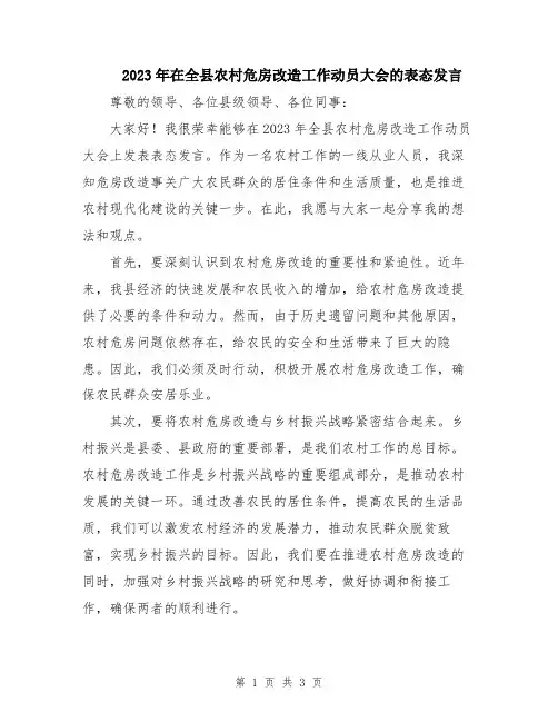2023年在全县农村危房改造工作动员大会的表态发言