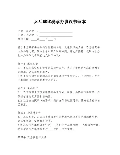 乒乓球比赛承办协议书范本