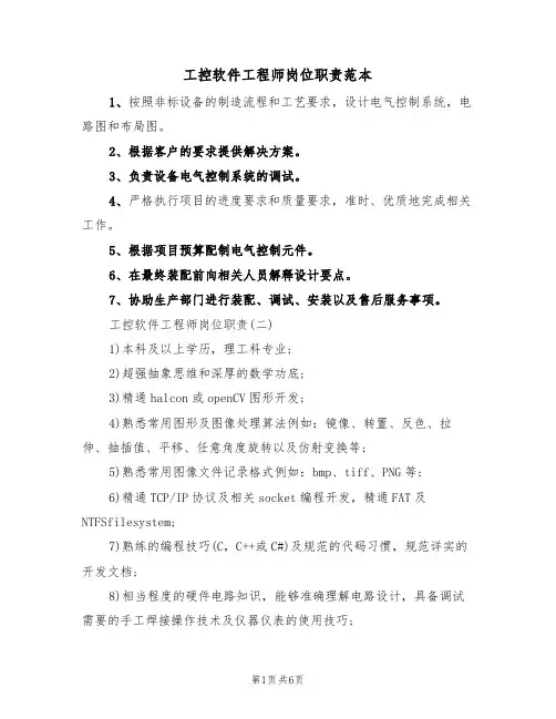 工控软件工程师岗位职责范本(3篇)