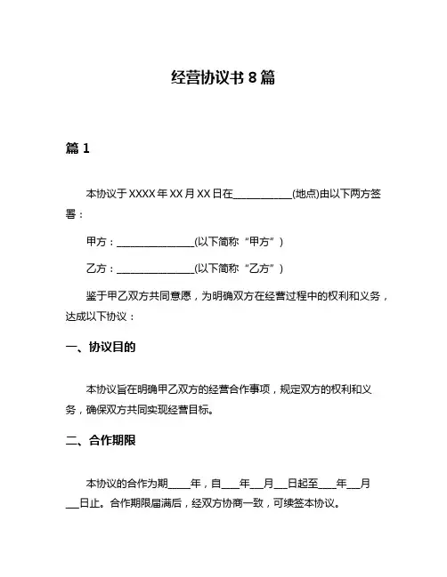 经营协议书8篇