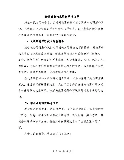 新能源新技术培训学习心得（3篇）
