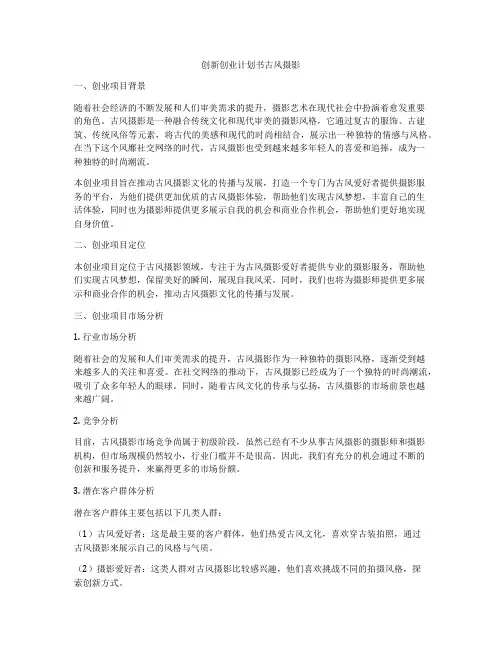 创新创业计划书古风摄影