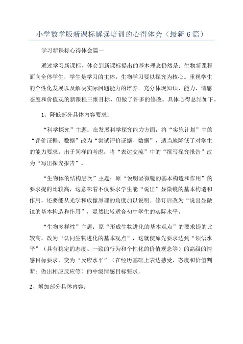小学数学版新课标解读培训的心得体会(最新6篇)