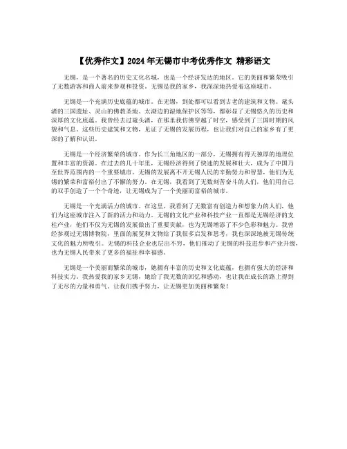 【优秀作文】2024年无锡市中考优秀作文 精彩语文
