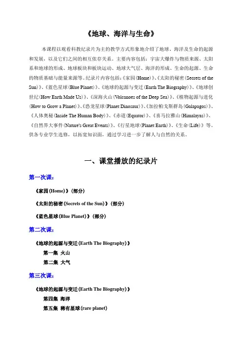 《地球、海洋与生命》纪录片简介