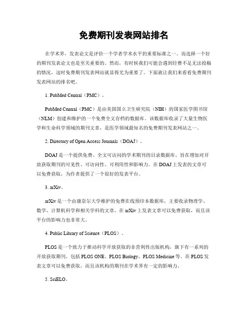 免费期刊发表网站排名