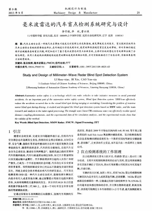 毫米波雷达的汽车盲点检测系统研究与设计