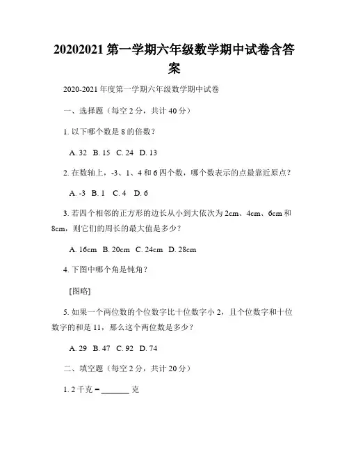 20202021第一学期六年级数学期中试卷含答案